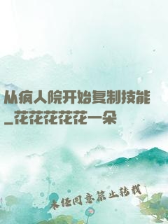 从疯人院开始复制技能