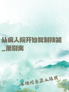 从疯人院开始复制技能