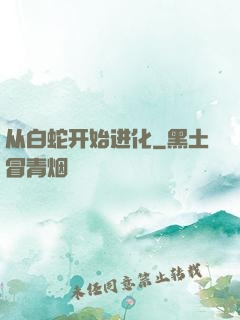 从白蛇开始进化