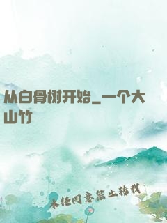 从白骨树开始