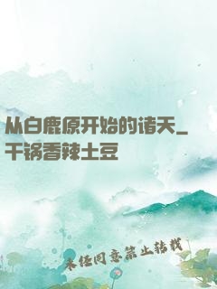 从白鹿原开始的诸天