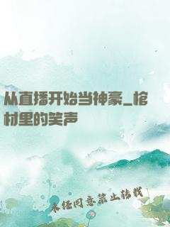 从直播开始当神豪