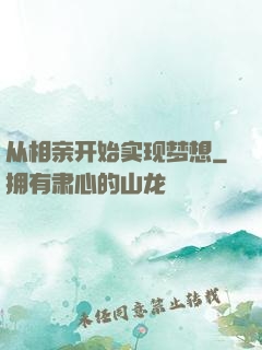从相亲开始实现梦想
