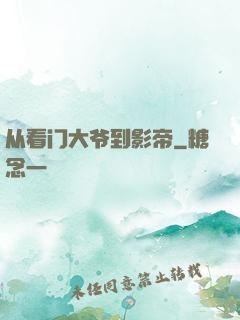 从看门大爷到影帝