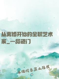 从离婚开始的全职艺术家