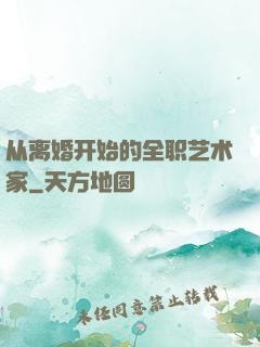 从离婚开始的全职艺术家