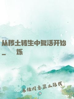 从秽土转生中复活开始
