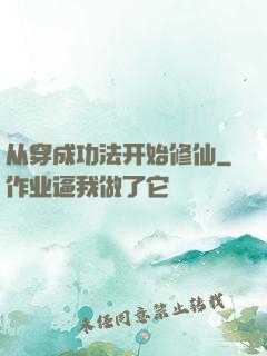从穿成功法开始修仙