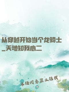 从穿越开始当个龙骑士