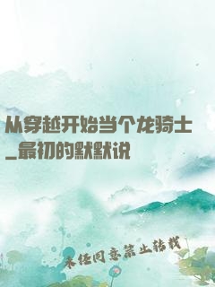从穿越开始当个龙骑士