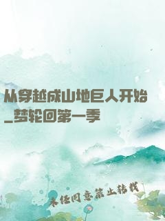 从穿越成山地巨人开始