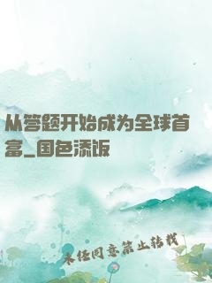 从答题开始成为全球首富