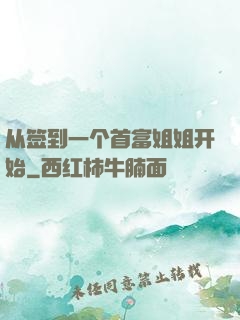 从签到一个首富姐姐开始