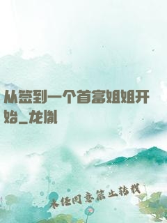 从签到一个首富姐姐开始