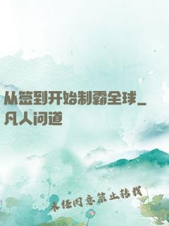 从签到开始制霸全球