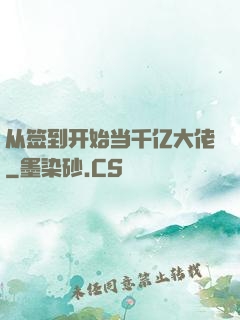 从签到开始当千亿大佬