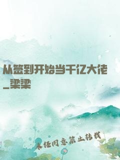 从签到开始当千亿大佬