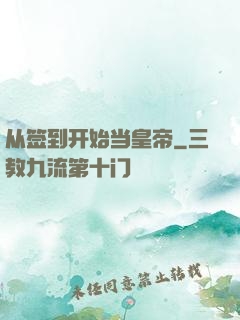 从签到开始当皇帝