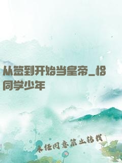 从签到开始当皇帝