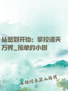 从签到开始：掌控诸天万界