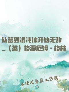 从签到混沌体开始无敌