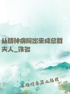 从精神病院出来成总裁夫人