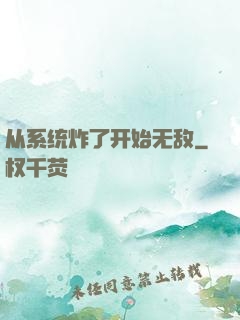 从系统炸了开始无敌