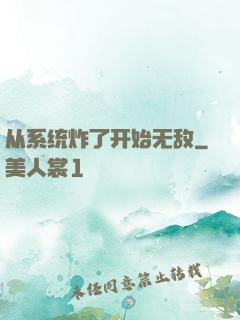 从系统炸了开始无敌