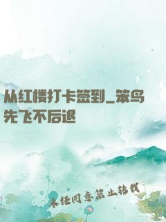 从红楼打卡签到