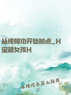 从纯阳功开始加点