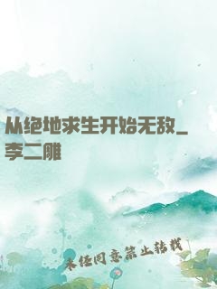 从绝地求生开始无敌