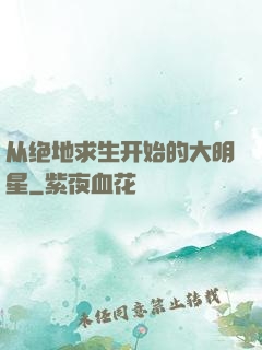 从绝地求生开始的大明星