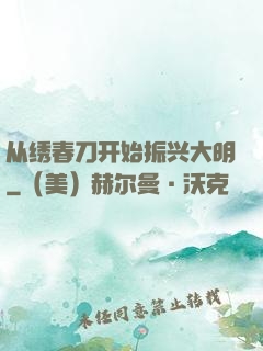 从绣春刀开始振兴大明