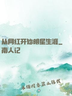 从网红开始明星生涯