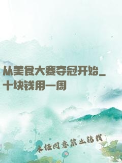 从美食大赛夺冠开始
