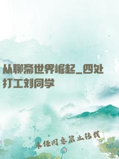 从聊斋世界崛起