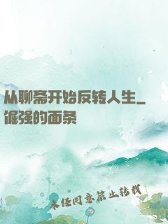 从聊斋开始反转人生