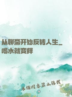 从聊斋开始反转人生