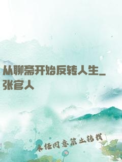 从聊斋开始反转人生