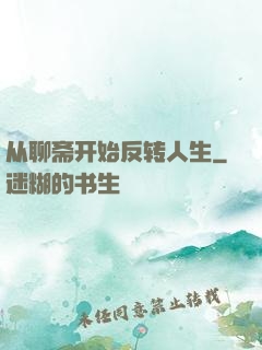 从聊斋开始反转人生