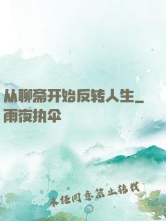 从聊斋开始反转人生