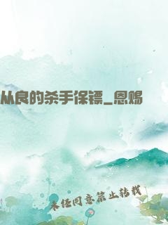 从良的杀手保镖