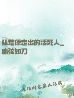 从荒原走出的活死人