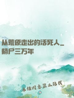 从荒原走出的活死人
