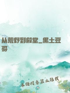 从荒野到殿堂