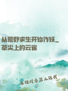 从荒野求生开始作妖