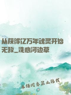 从获得亿万年魂灵开始无敌