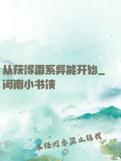 从获得雷系异能开始