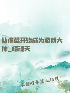 从虐菜开始成为游戏大神