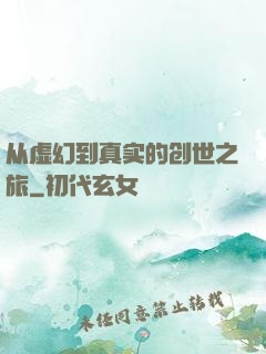 从虚幻到真实的创世之旅